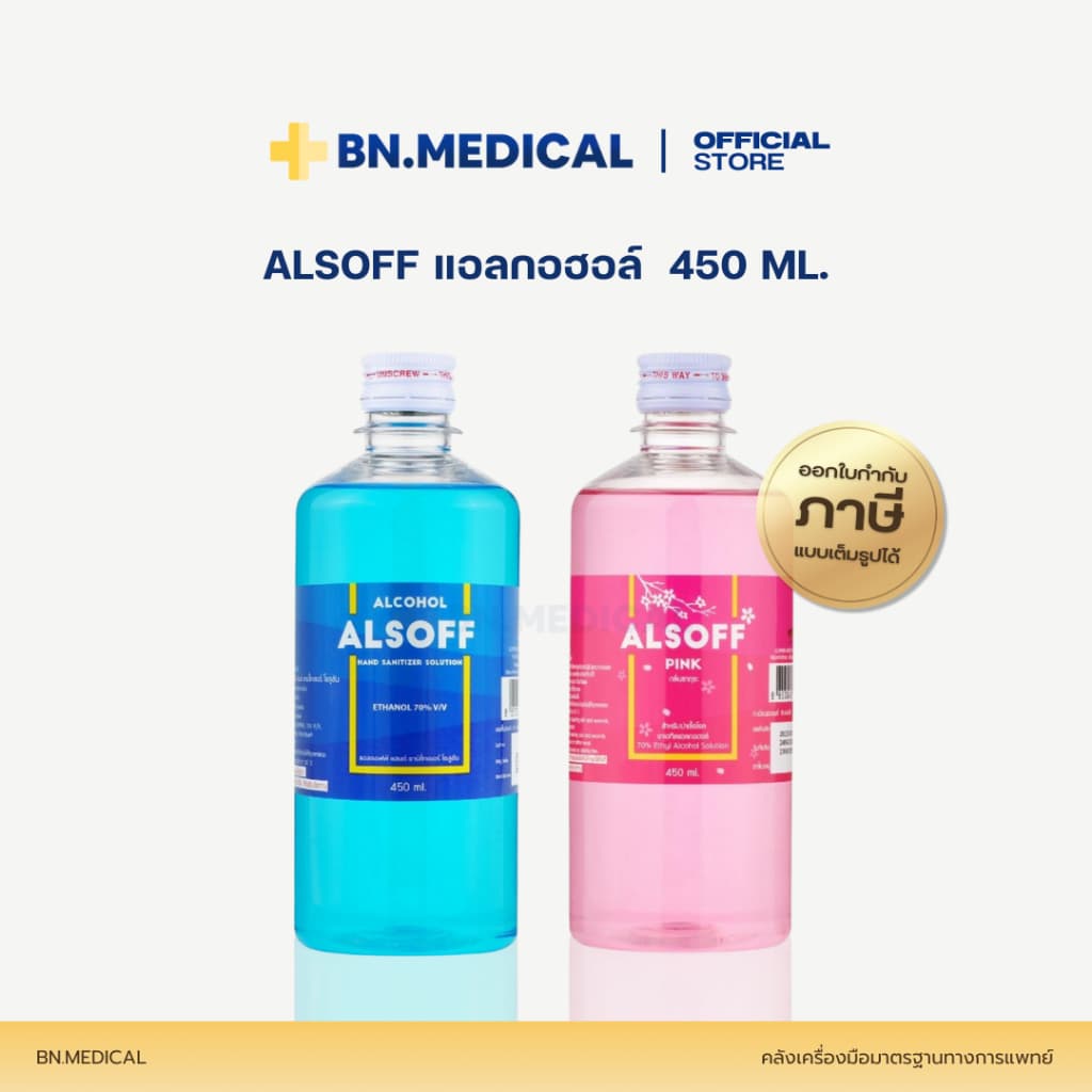 Alsoff Alcohol แอลกอฮอล์ ขนาด 450 ml. ล้างแผล ล้างมือ ทำความสะอาด รูปที่ 1