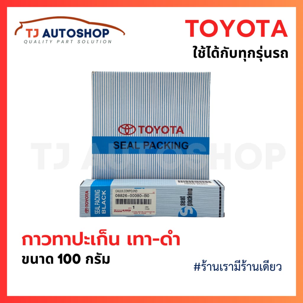 กาวทาปะเก็น Toyota เนื้อสี เทา ดำ ขนาด 100 กรัม พร้อมอุปกรณ์ รูปที่ 2