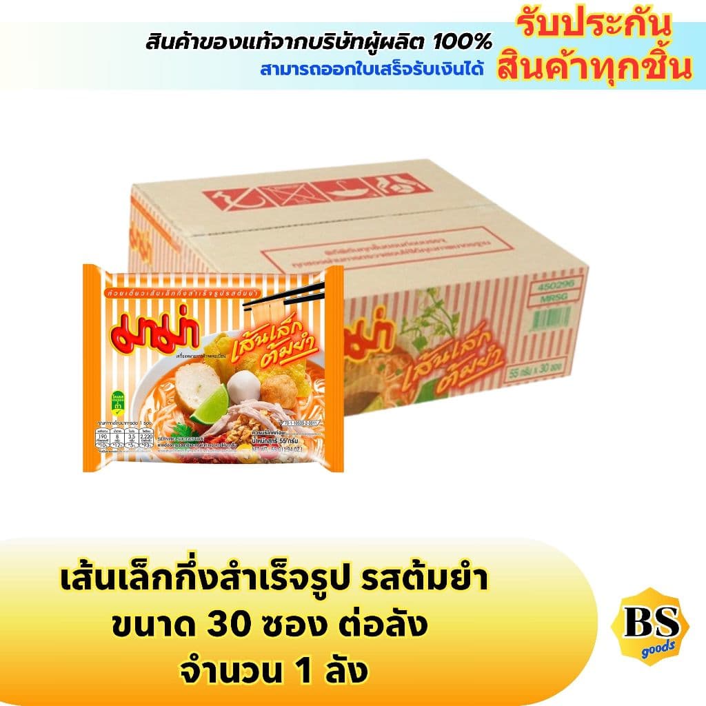 BSgoods มาม่า เส้นเล็กต้มยำ mama small noodles tom yum soup / บะหมี่กึ่งสำเร็จรูป กล่อง ซอง ก๋วยเตี๋ยว อาหารแห้ง รูปที่ 1