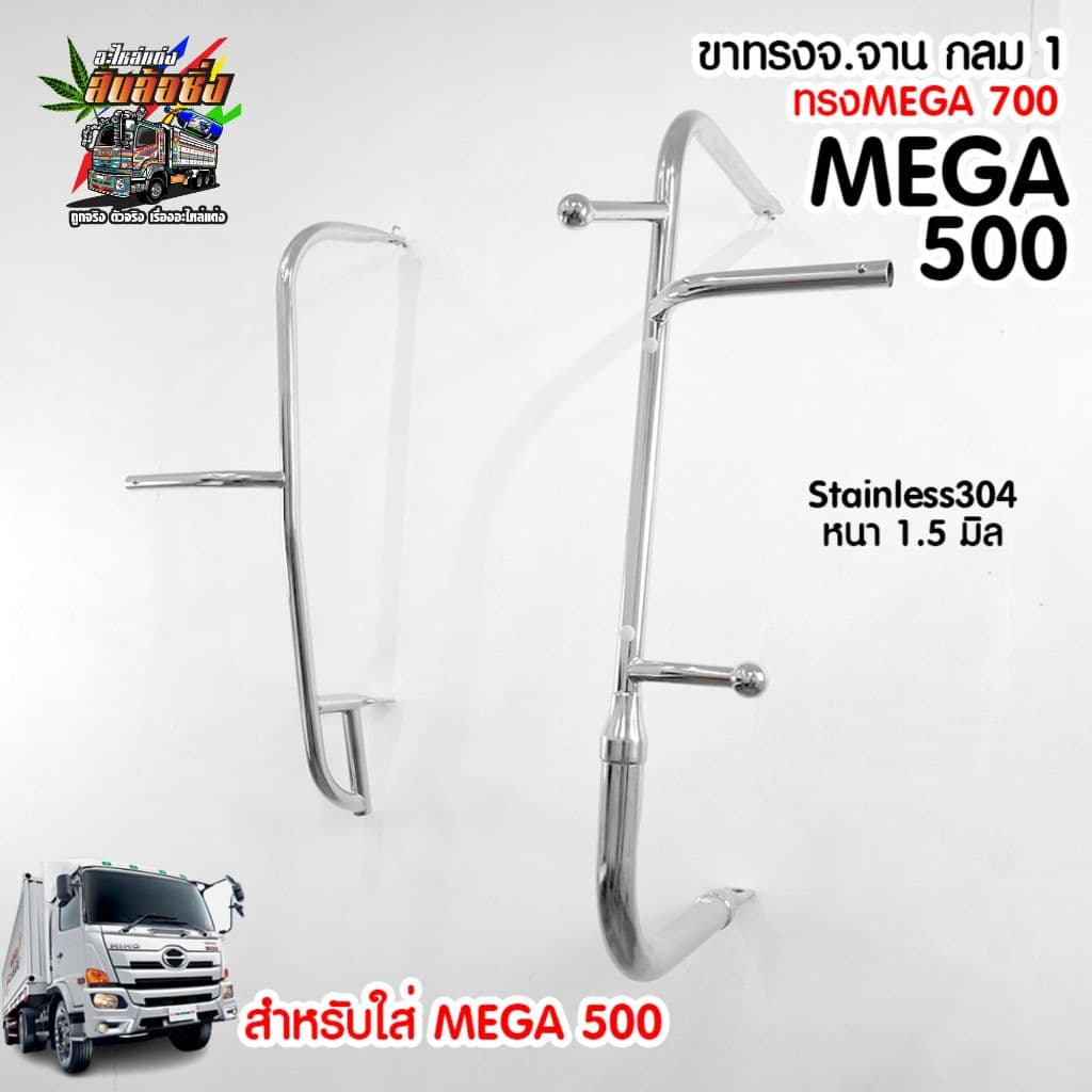 ขากระจกมองข้างทรงอ้วน HINO Mega 500 / Dominator Victor งานสแตนเลส รูปที่ 2