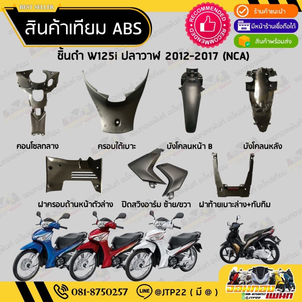ชิ้นดำเวฟ125i ปลาวาฬ ชิ้นดำด้านเวฟ Wave125i วาฬ 2012-2017 ชิ้นดำHonda Wave125i ปลาวาฬ NCA รูปที่ 1