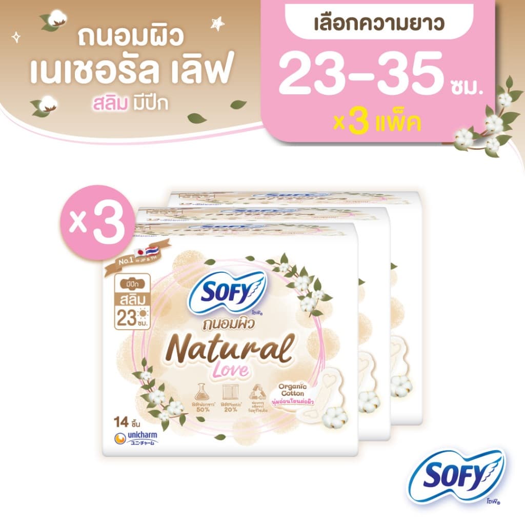 [เลือกความยาวเลย] Sofy โซฟี ถนอมผิว เนเชอรัล เลิฟ สลิม 23-35 ซม. (x3 แพ็ค)