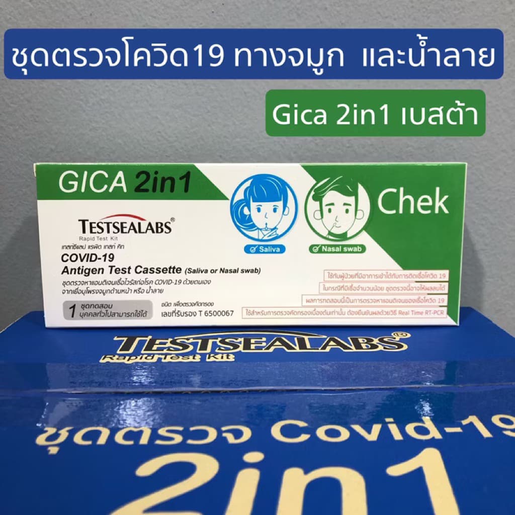 ชุดตรวจโควิดแอนติเจน จิก้า Gica Testseallabs Covid-19 ATK ตรวจจมูก และน้ำลาย แบบ2in1 1เทสต์ ต่อกล่อง รูปที่ 1