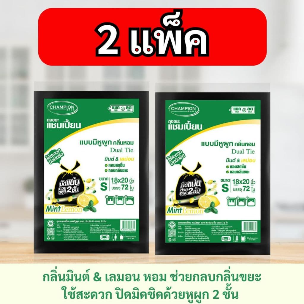 ถุงขยะแชมเปี้ยน Champion Bags แบบหูผูก กลิ่นมินต์&เลมอน รูปที่ 1