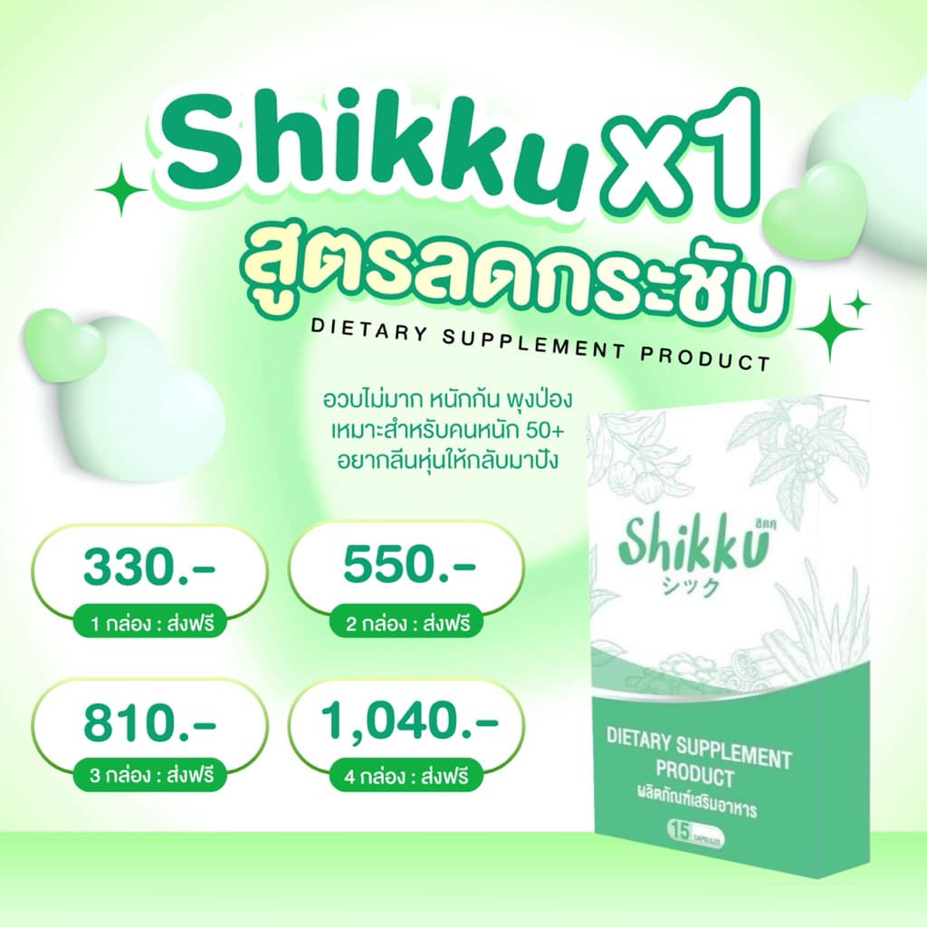 Shikku สูตรขายดีลอตใหม่ล่าสุด คุมหิว แท้ มาก รูปที่ 7