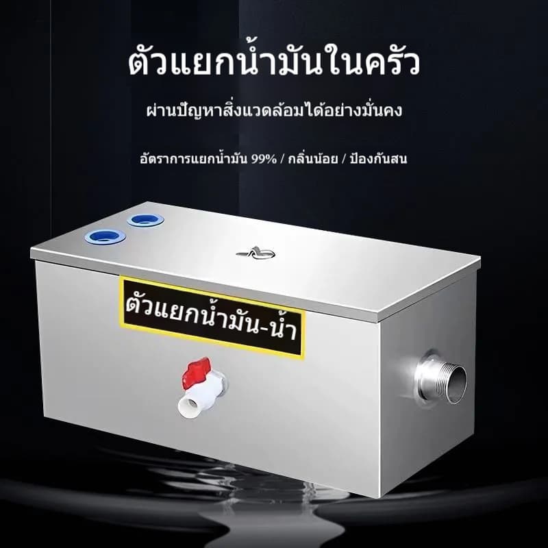 ถังดักไขมัน ดักน้ำเสีย สเตนเลส รุ่นวางใต้ซิ้งค์ สำหรับท่อน้ำทิ้งในครัวร้านอาหาร ถังดักไขมันบนดิน รูปที่ 2