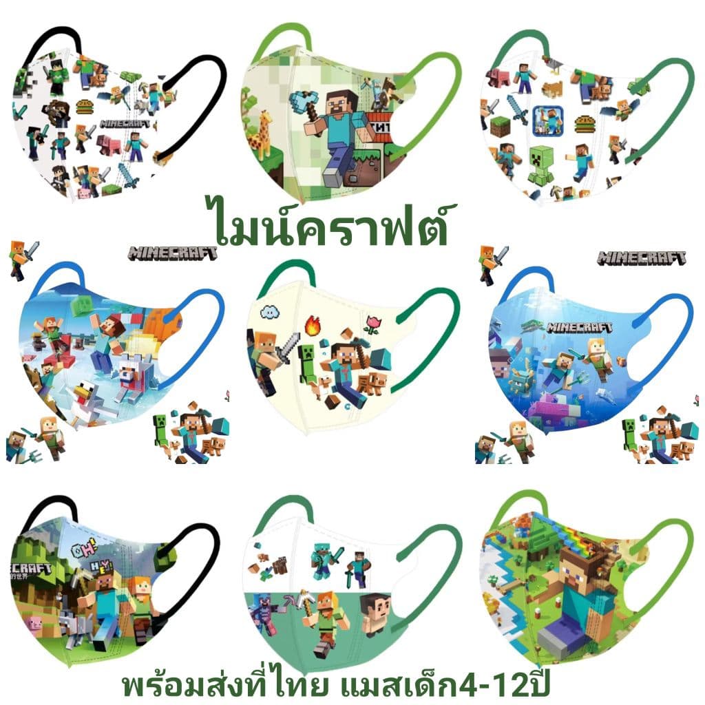 แมสเด็ก 4-12 ปี ลายไมน์คราฟต์ Minecraft ที่ไทย รูปที่ 1
