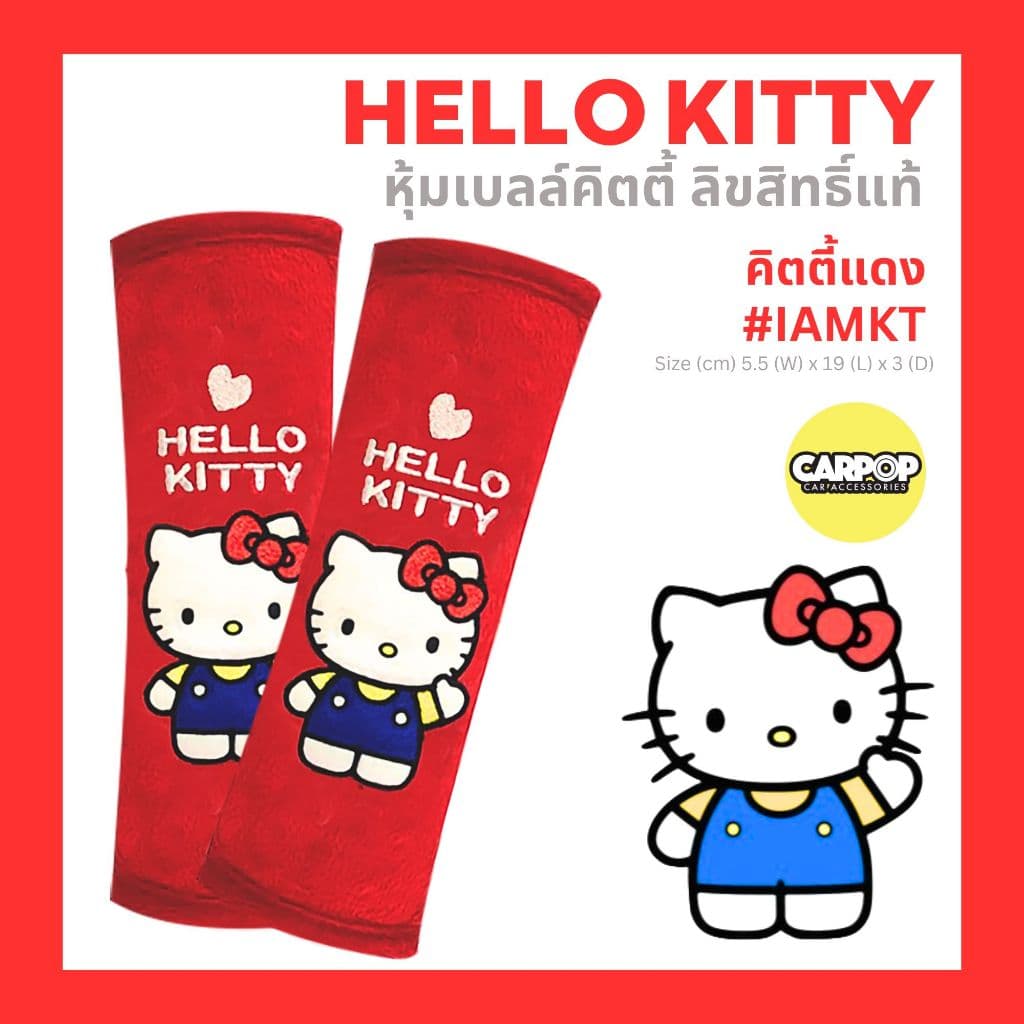 หุ้มเบลล์ Kitty คิตตี้ 1คู่ ลิขสิทธิ์แท้ หุ้มเบลท์ การ์ตูน รถยนต์ หุ้มคาดเบลท์ สายคาดเบลท์ รูปที่ 3
