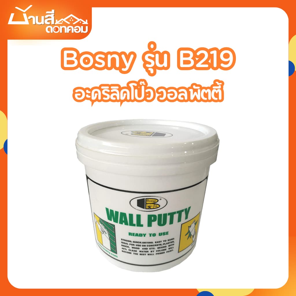 สีโป๊ว อะคริลิคโป๊ว วอลล์พัตตี้ BOSNY รุ่น B219 สีขาว โป๊วเนื้อครีม สำหรับอุดรอยแตกร้าว รอยเจาะ ใช้ได้ทั้งภายในและภายใน รูปที่ 1
