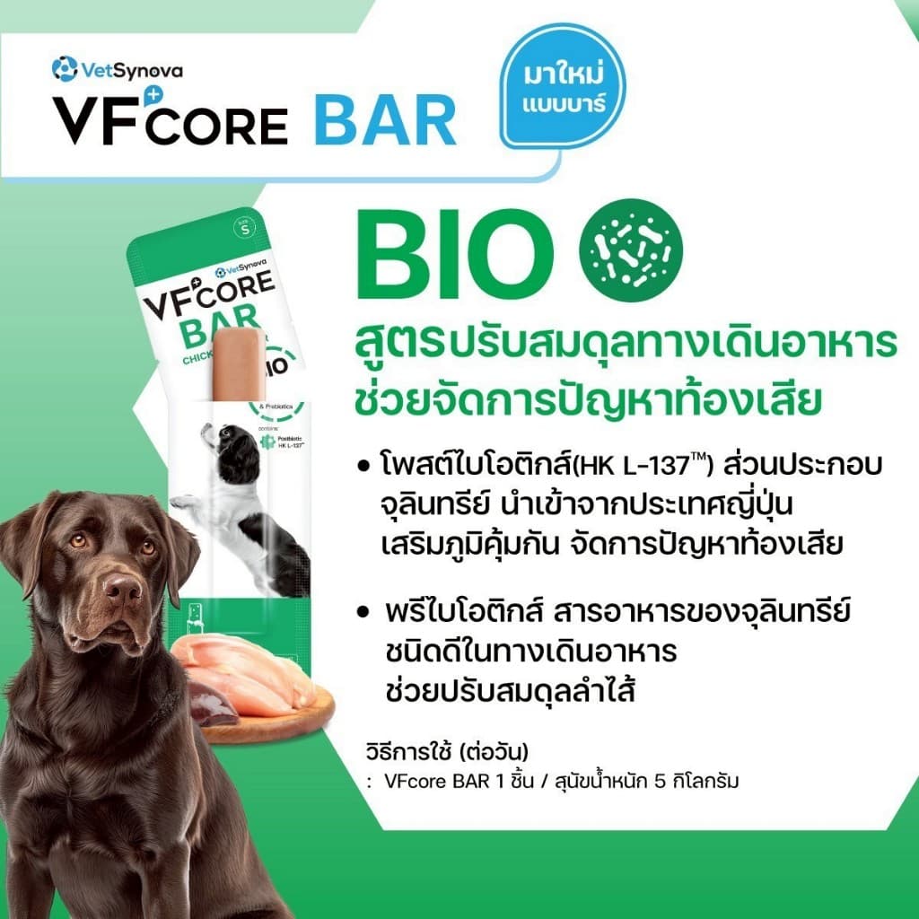 VFCore BAR วีเอฟคอร์ บาร์ อาหารเสริมสุนัข ในรูปแบบแท่งนิ่ม อร่อย ทานง่าย x 20 ซอง รูปที่ 4