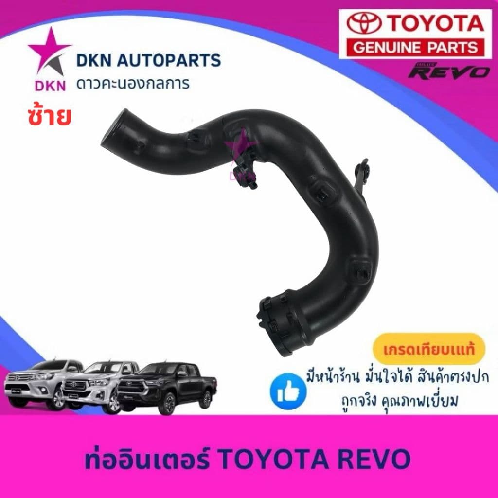 ท่ออินเตอร์ TOYOTA REVO ROCCO DIESEL 2015-2019 โตโยต้า รีโว่ ร็อคโค่ ดีเซล คุณภาพดีเยี่ยม รูปที่ 6