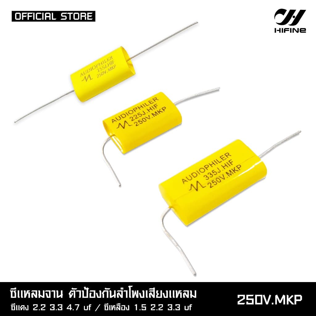 HIFINE ซีแหลมจานตัวป้องกันลำโพงเสียงแหลม 250V.MKP มีหลายขนาดซีแดง2.2/3.3/4.7UF ซีเหลือง1.5/2.2/3.3UF รูปที่ 8