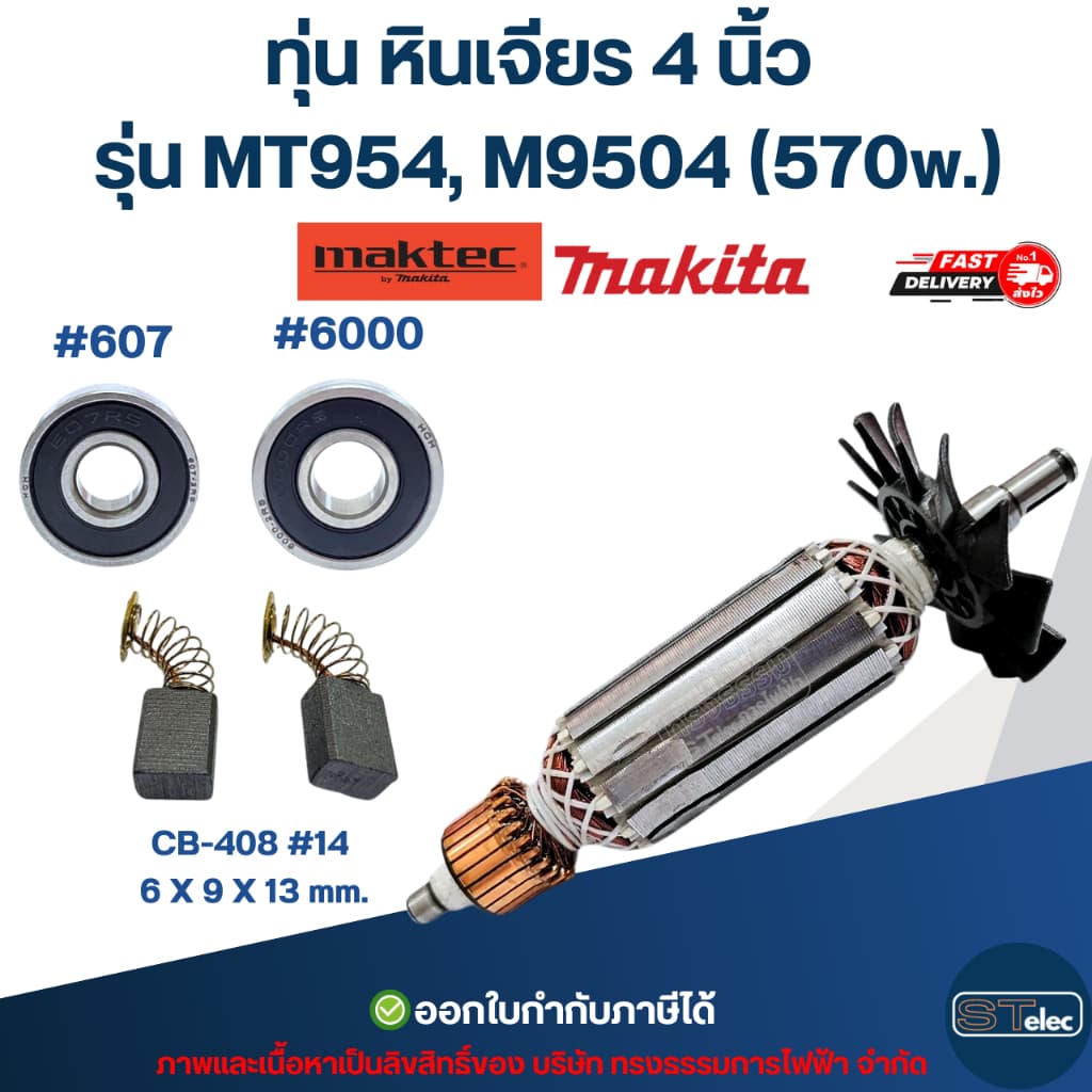 ทุ่น หินเจียร 4 นิ้ว Maktec, Makita รุ่น MT954, M9504 รูปที่ 5