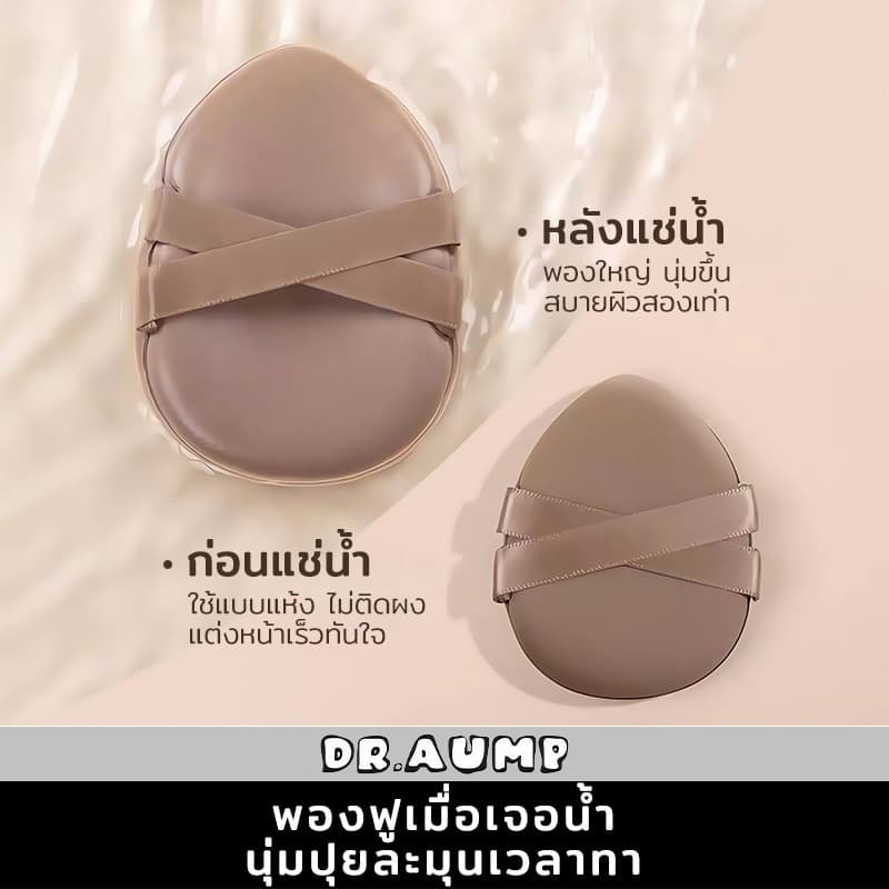 Dr.aump ข้ามริบบิ้น พัฟ พัฟฟองน้ำนุ่มฟูเหมือนมาชเมลโล่ สัมผัสสบาย เครื่องมือแต่งหน้าพัฟ soft puff รูปที่ 2