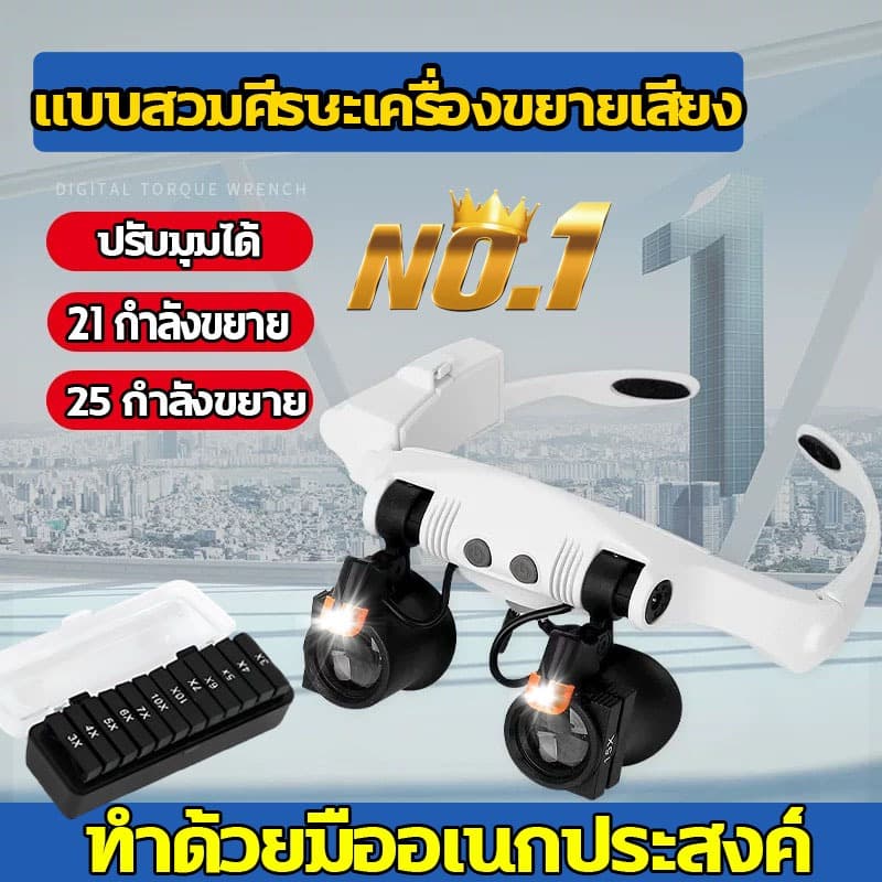 แว่นขยายติดศีรษะคุณภาพสูง เลนส์ขยายแบบมีไฟ 3x4x5x6x7x10แว่นขยาย สามารถสร้างทวีคูณได้ 21ขยาย 30 เท่า รูปที่ 1