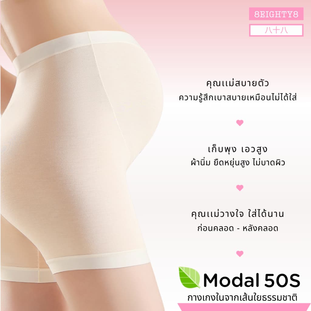 8Eighty8 กางเกงซับในขาสั้นคนท้อง ตั้งครรภ์ คุณเเม่ ผ้าโมดาลว์ 7A ยับยั้งเเบคทีเรีย ผ้านิ่ม สบายตัว รูปที่ 3