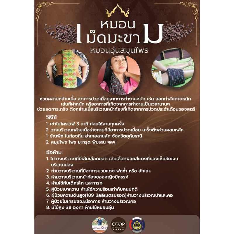 หมอนประคบสมุนไพรเม็ดมะขาม หมอนประคบ 15*25 ซม สินค้าดี OTOP อ.ลานสัก จ.อุทัยธานี รูปที่ 5