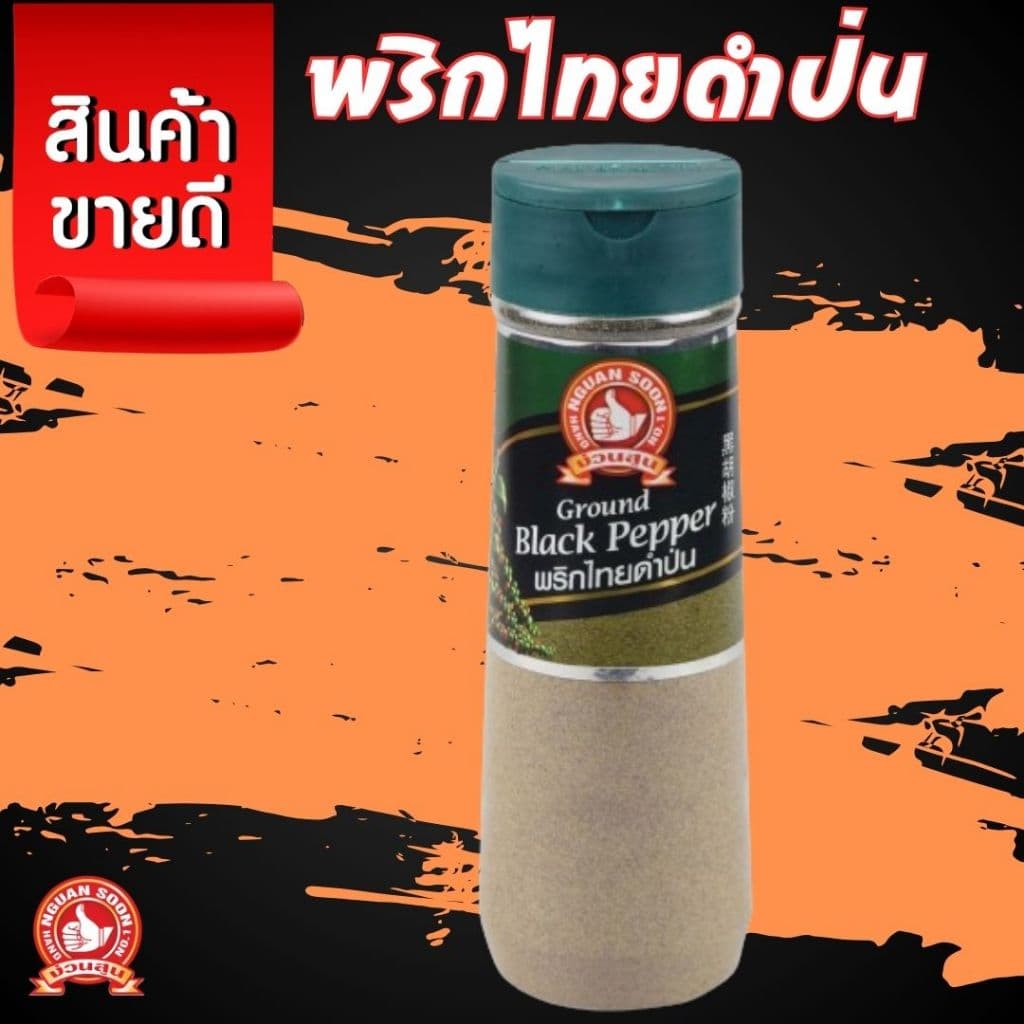 ง่วนสูน ตรามือที่ 1 พริกไทยดำป่น 110 g ขวดพลาสติก เก็บได้นาน 2 ปี รูปที่ 2
