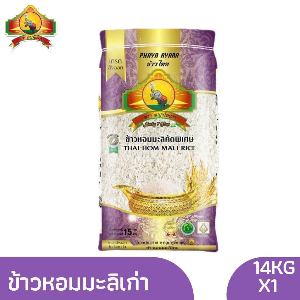 ShopeeVIP เหลือ 622บาท .- ข้าวหอมมะลิเก่า 100% 14KG ตราพญาไอยรา เกรดส่งออก รูปที่ 2