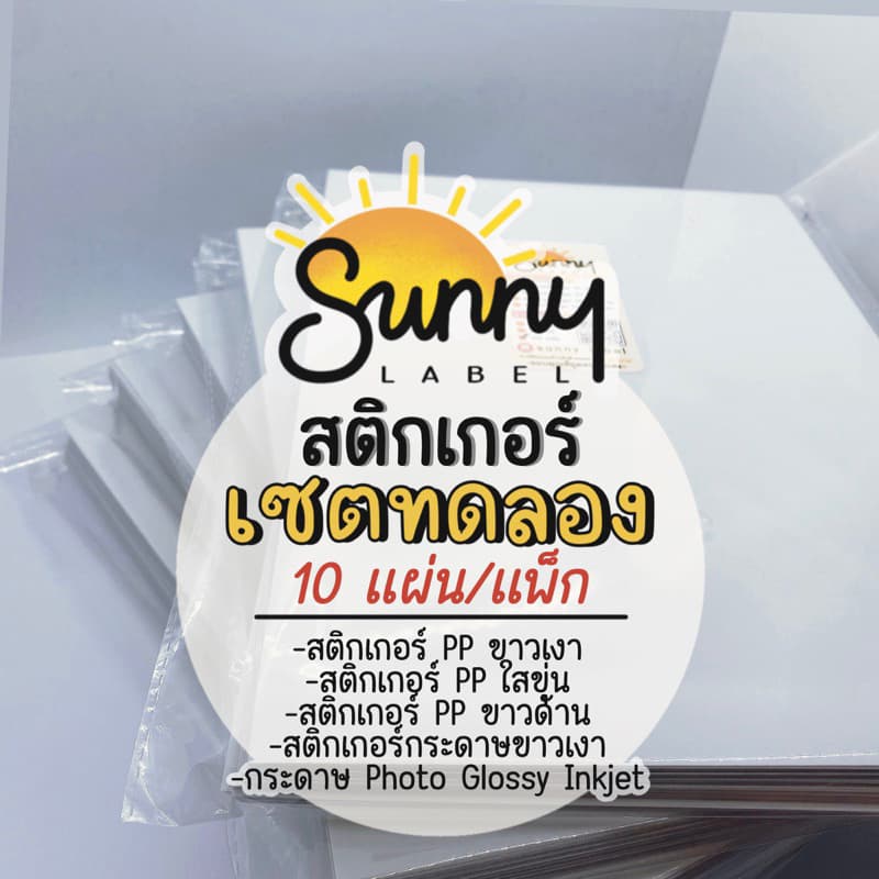 เซ็ตทดลอง10แผ่น สติกเกอร์ Inkjet PP ขาวเงา/ใสขุ่น/ขาวด้าน สติกเกอร์กระดาษPhoto A4ใช้กับเครื่องinkjet รูปที่ 1