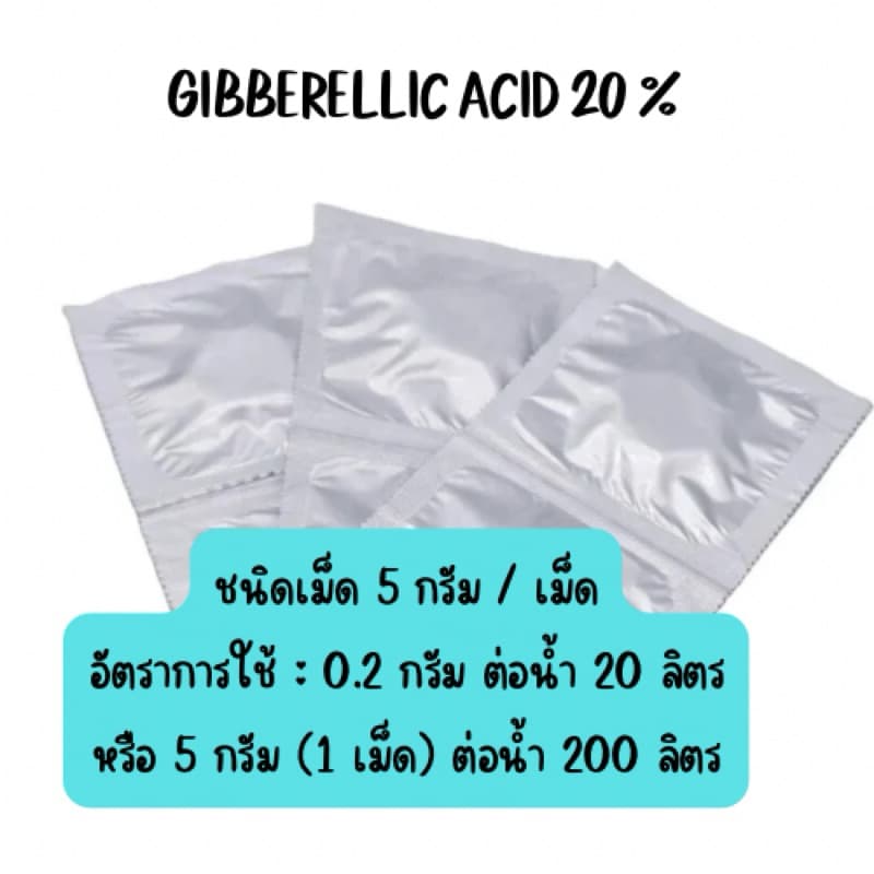 GIBBERELLIC ACID 20 % 10 เม็ด รูปที่ 3
