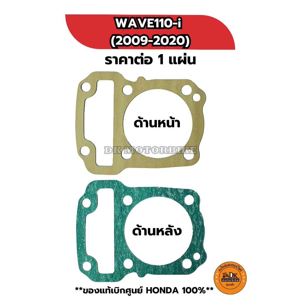 ปะเก็นเสื้อ WAVE110-i 12191-KWB-920 รูปที่ 2