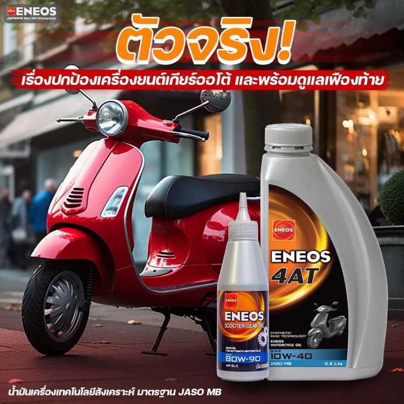 *แถมสติ๊กเกอร์*ENEOS 4AT SAE 10W-40 JASO MB น้ำมันเครื่องมอไซค์เกียร์ออโต้ ขนาด0.8Lเทคโนโลยีสังเคราะห์ รูปที่ 3