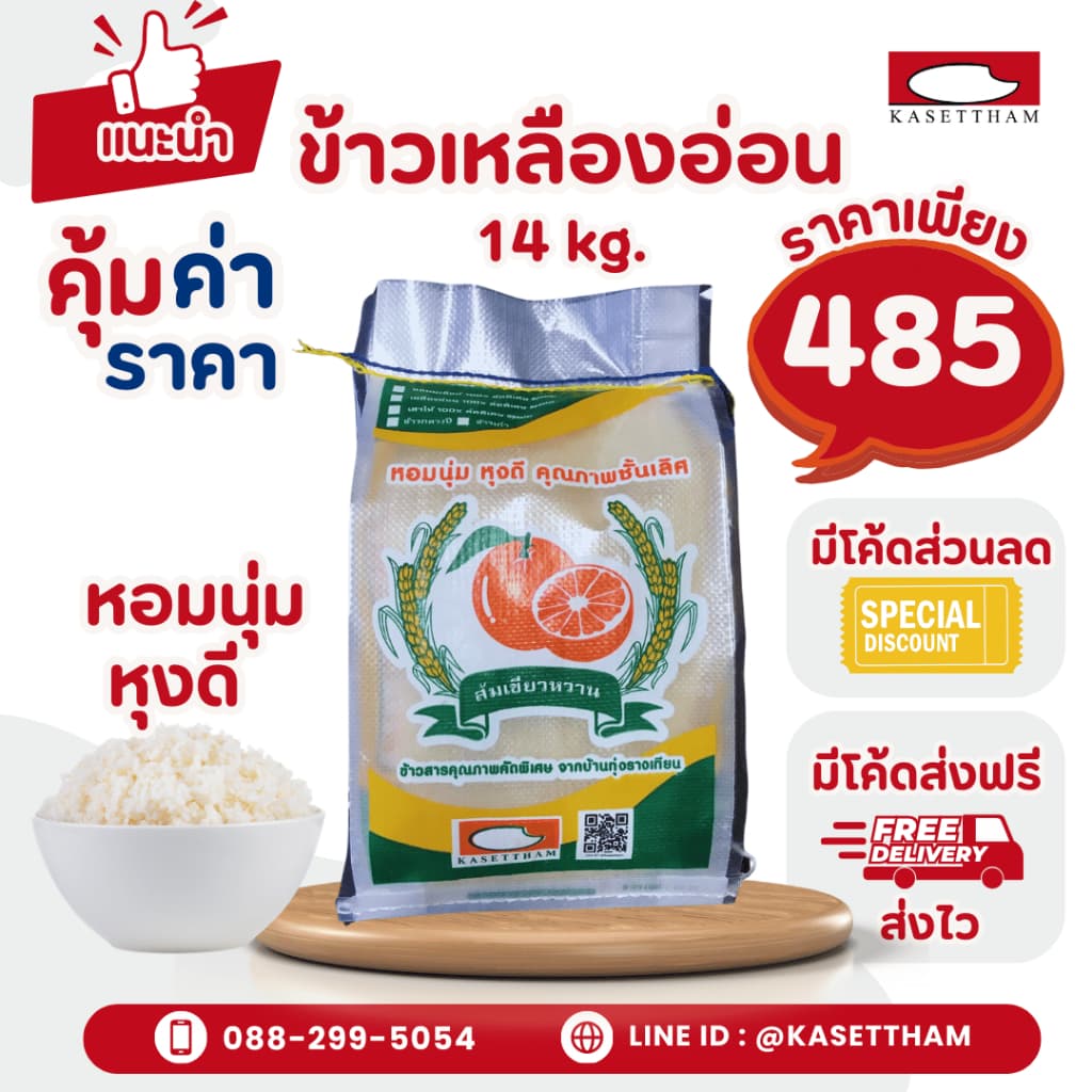 14 กก. ข้าวเหลืองอ่อน นุ่มฟูเย็นไม่แข็งไม่มีเม็ดหัก ข้าวสารตราส้มเขียวหวาน คุณภาพดีราคาโรงสี สั่ง 3 ถุงคุ้มค่าส่ง รูปที่ 1