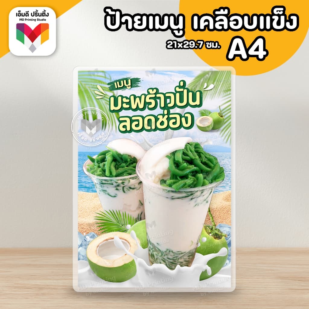 ป้ายมะพร้าวปั่น รวมเมนูมะพร้าวปั่น มะพร้าวปั่นนมสด ขนาด A4/A3เคลือบใสกันน้ำอย่างดี รูปที่ 7