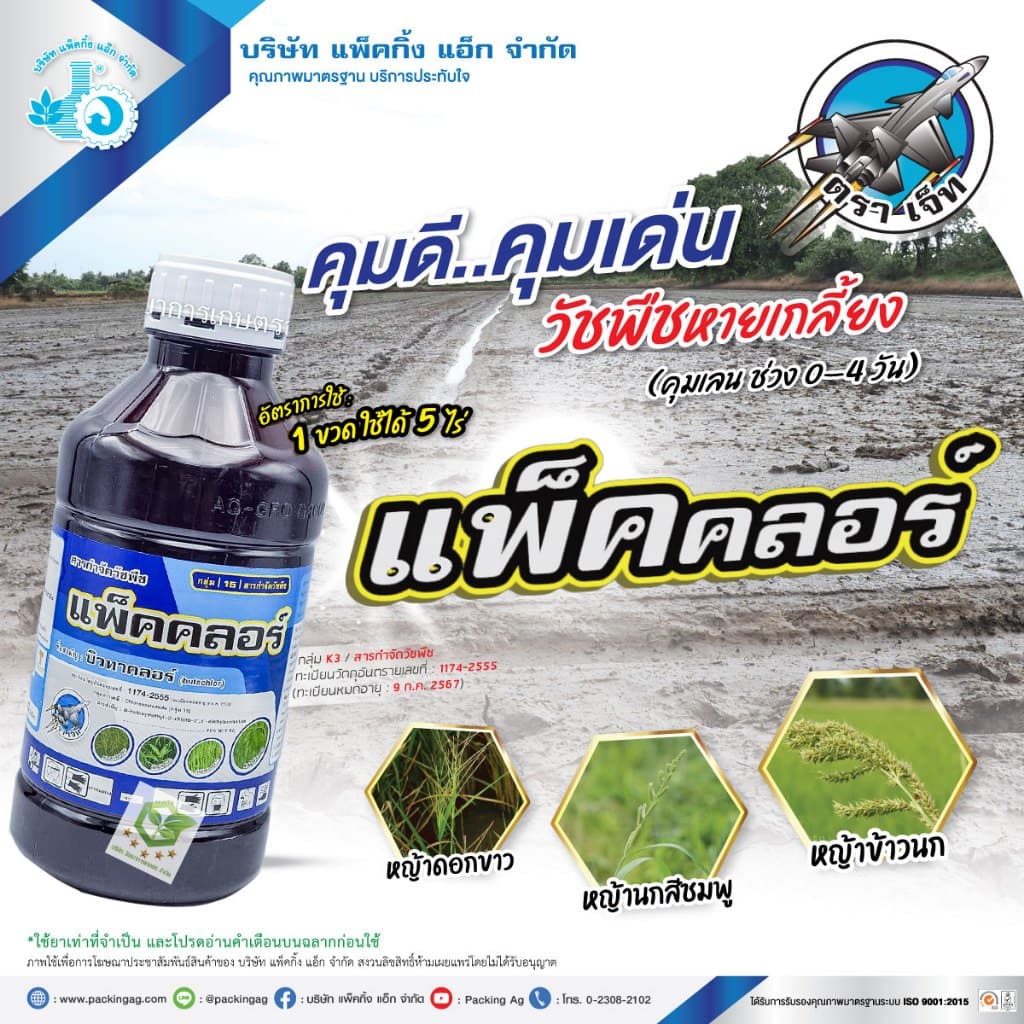 บิวทาคลอร์ คุมเลน 1ลิตร บิวทาคลอร์ 60% + เซฟเฟนเนอร์ ในนาข้าว ข้าวไม่แดง ไม่หงิก ไม่งัน ยาฆ่าหญ้า รูปที่ 1