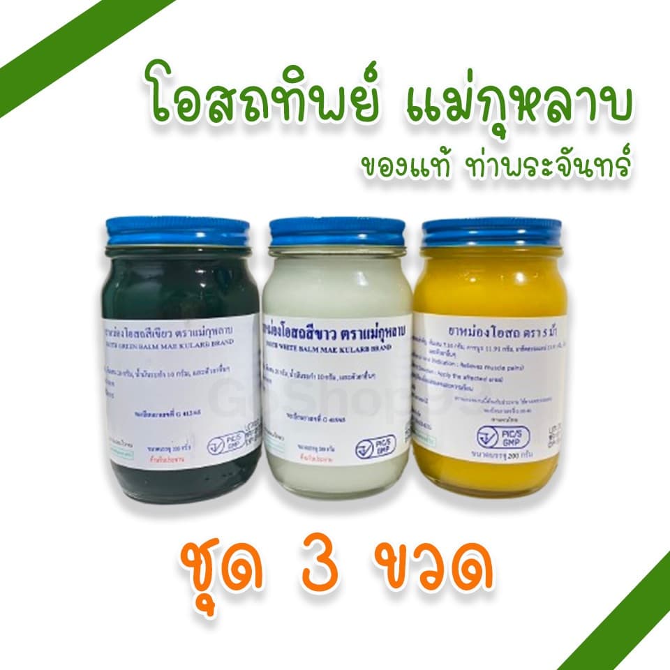 (แม่กุหลาบ 3 ขวด) ยาหม่องโอสถ แม่กุหลาบ มี 3 สี 3 ขนาด