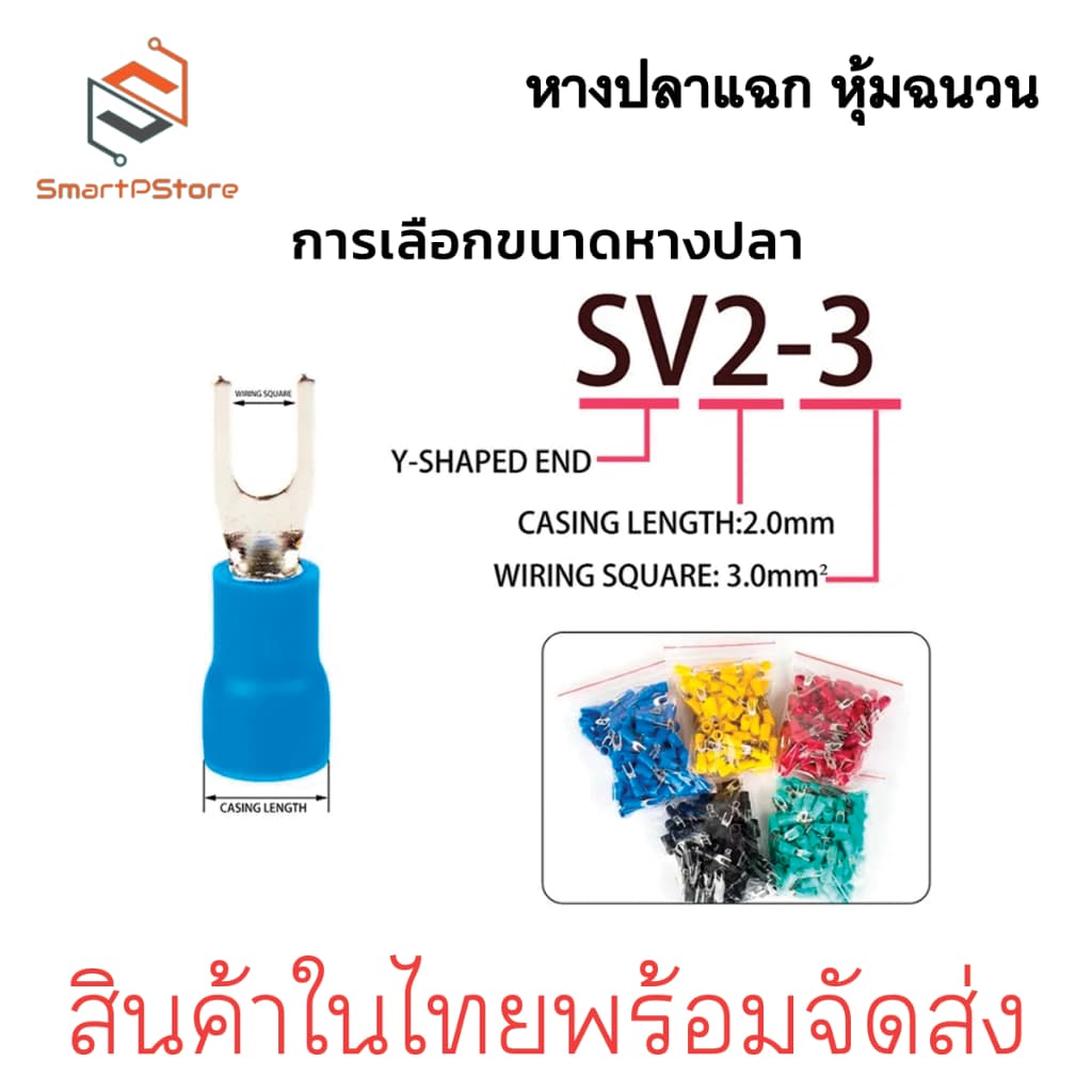 หางปลาแฉก หุ้มฉนวน หางปลาก้ามปู ใช้กับสายไฟขนาด 0.5 - 6 Sq.mm SV1.25-4,SV2-4,SV3.5-5,SV5.5-5 100 ตัว รูปที่ 3