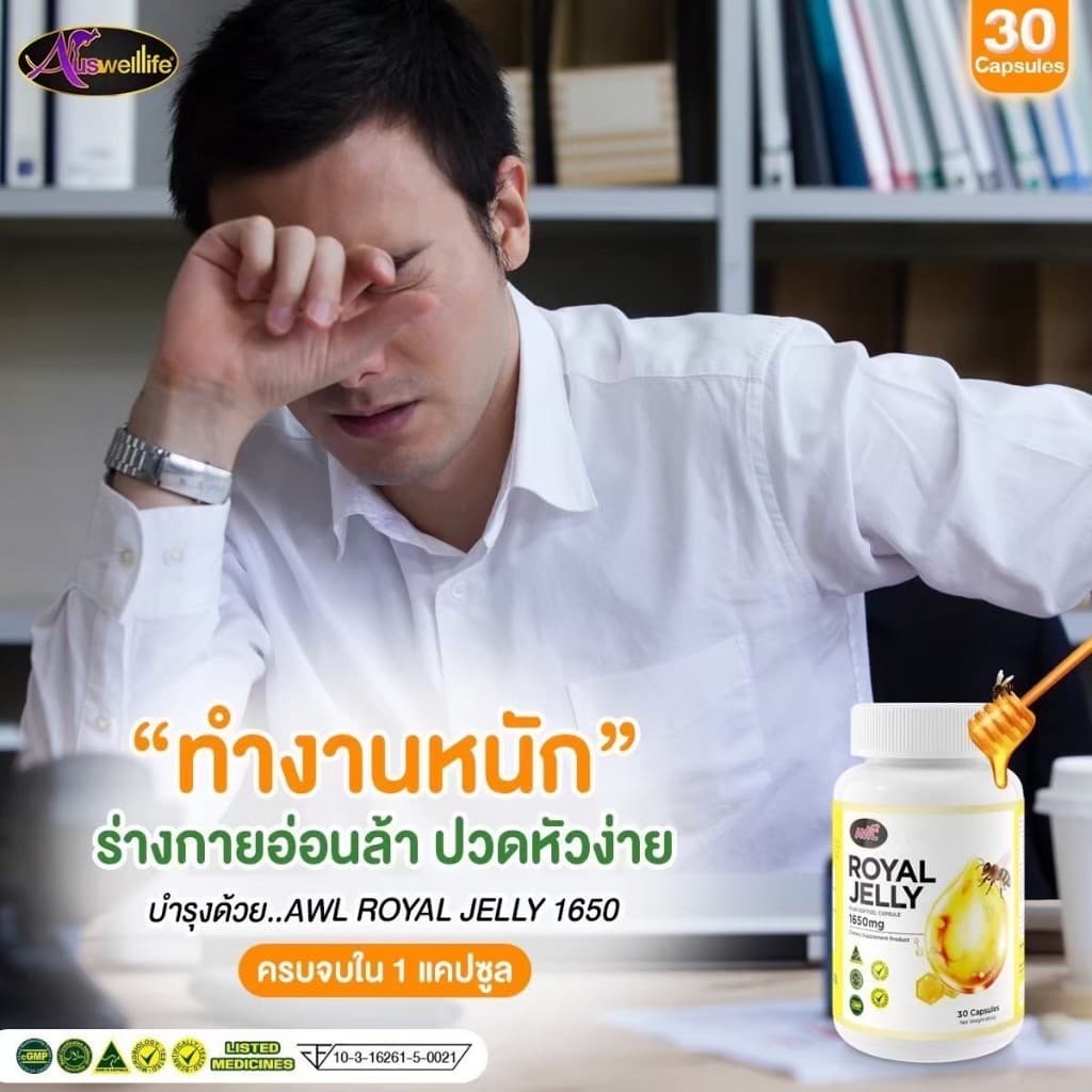 3 แถม 2 นมผึ้งหนูแหม่ม AWL royal jelly 1650mg. 30 แคปซูล นำเข้าออสเตรเลีย รูปที่ 2