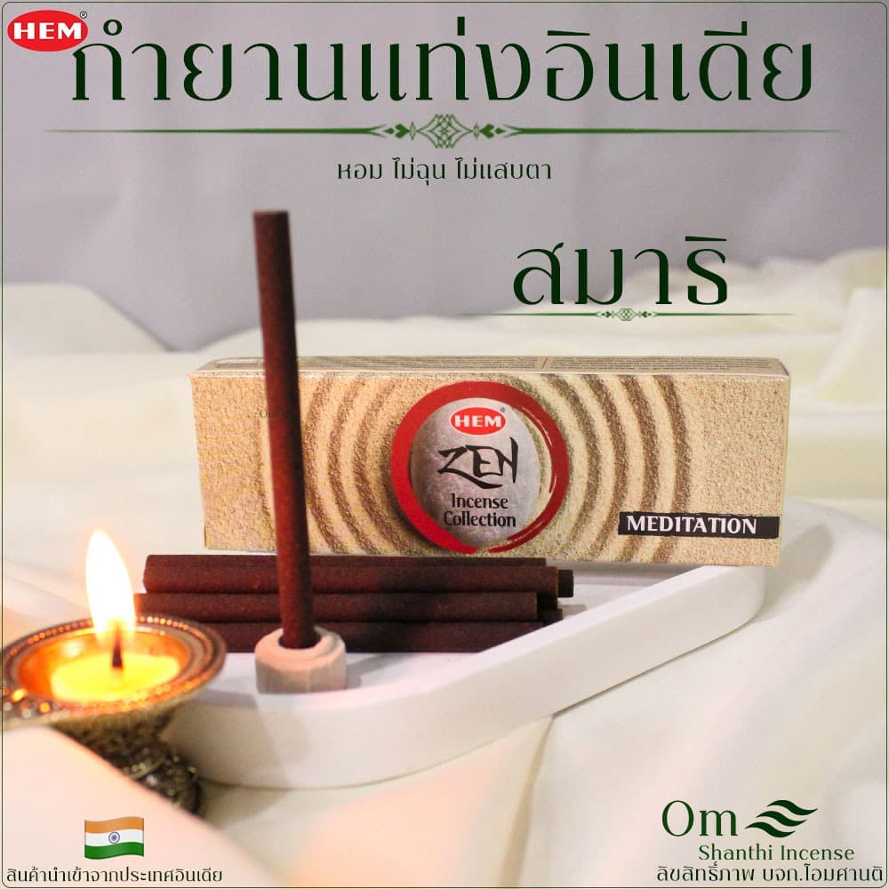 Hem กำยานแท่งอินเดีย รวมกลิ่นยอดนิยม หอมอินเดียแท้ หอมนาน เลือกกลิ่นได้ รูปที่ 6