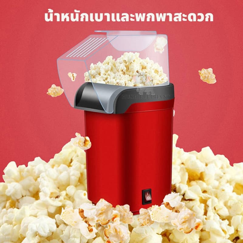 COD popcorn maker เครื่องทำป๊อปคอร์น เครื่องทำป๊อปคอร์นอัตโนมัติ 1200W ลมร้อน ไร้น้ำมัน popcorn machine รูปที่ 2