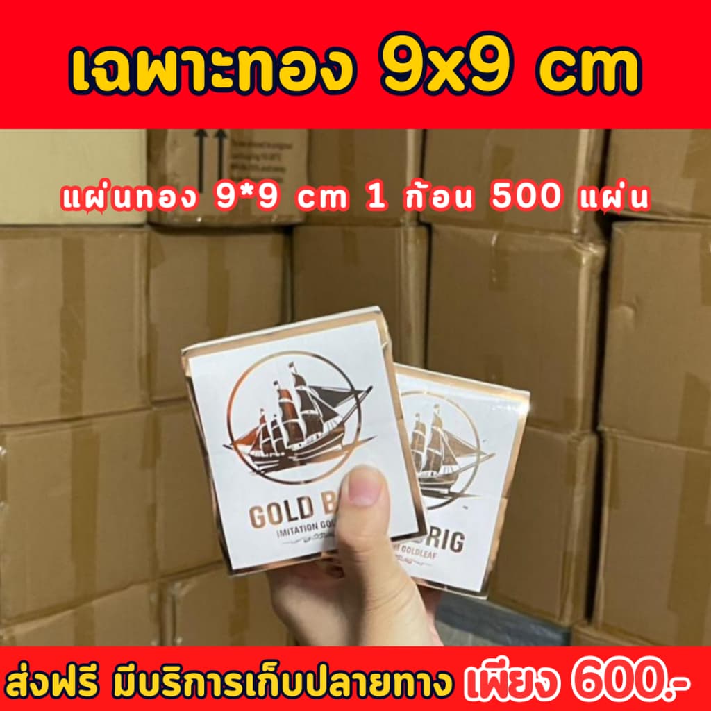ทองวิทยาศาสตร์สำเภาทองขนาดเล็ก 9x9 cm สำหรับปิดชิ้นงานลงรักปิดทอง งานศิลปะ รูปที่ 2