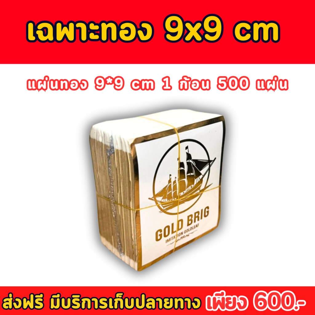 ทองวิทยาศาสตร์สำเภาทองขนาดเล็ก 9x9 cm สำหรับปิดชิ้นงานลงรักปิดทอง งานศิลปะ รูปที่ 4