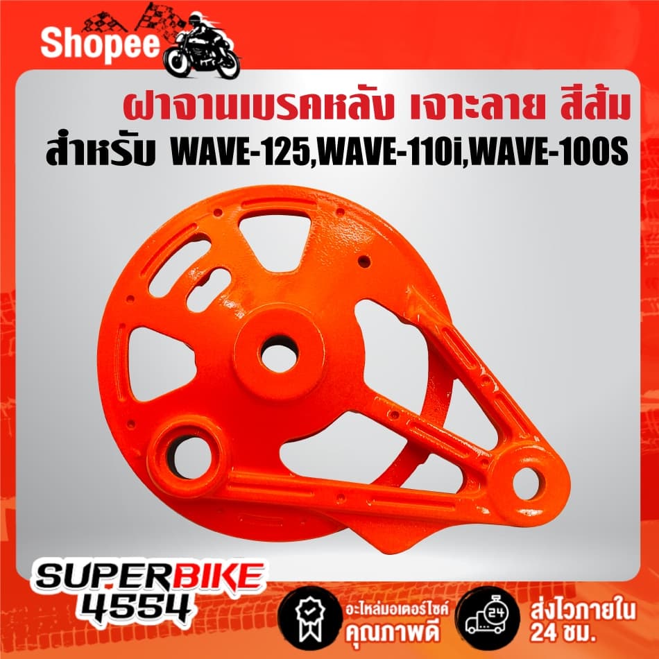 ฝาจานเบรคหลัง มี 6 สีให้เลือก สำหรับ WAVE-125,WAVE-110i,WAVE-100s 2005 ***เลือกด้านใน*** รูปที่ 3