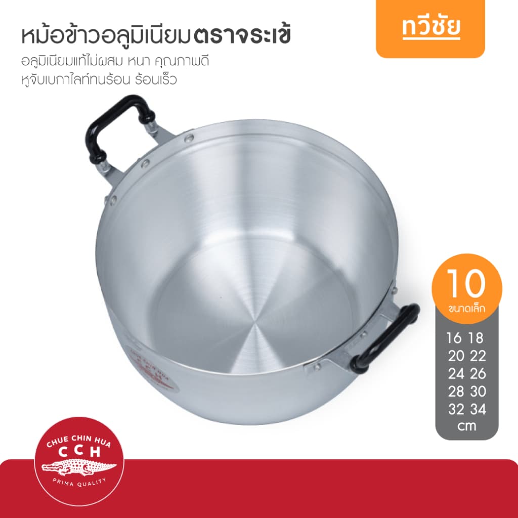จระเข้ CCH หม้ออลูมิเนียม 16,18,20,22,24,26,28,30,32,34 cm ขนาดเล็ก หม้อข้าว หม้อแกง #ทวีชัย รูปที่ 5
