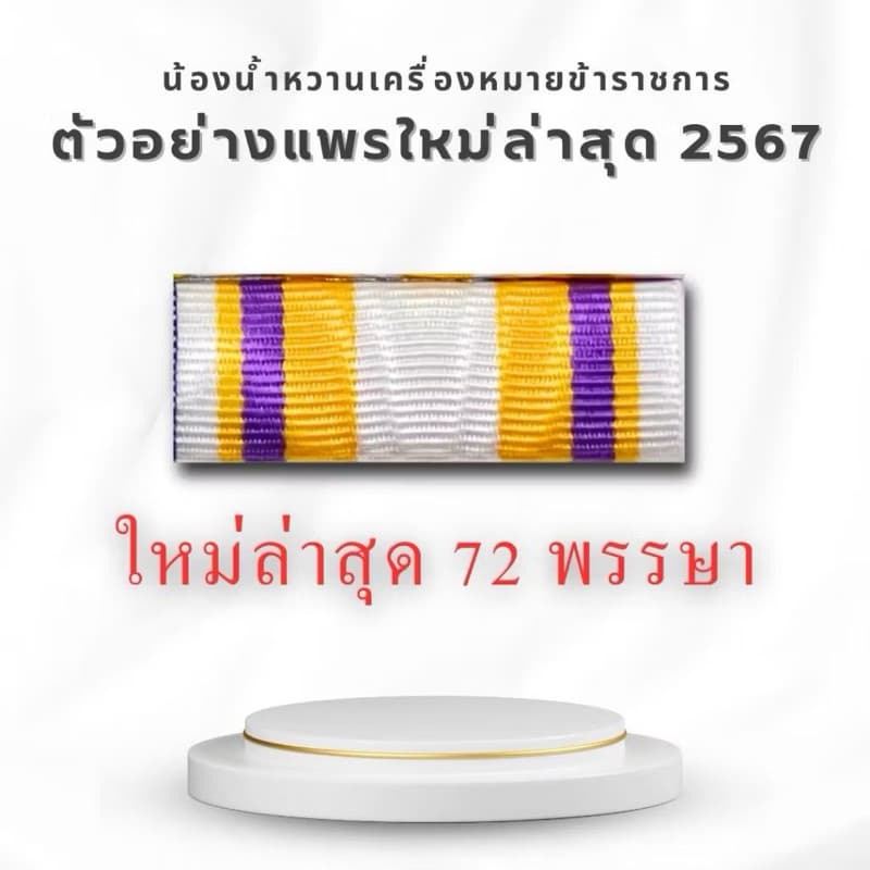แพรแถบ เครื่องหมาย แพรแถบย่อตามปี พ.ศ. เกิด ใหม่ล่าสุด รูปที่ 3