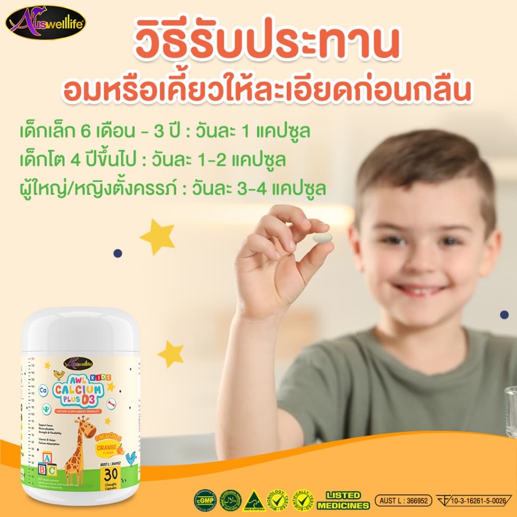 Auswelllife AWL Calcium Plus D3 เซ็ท 2 แถม 3 อาหารเสริมสำหรับเด็ก แคลเซียมเด็ก แบบเคี้ยว รสส้ม รูปที่ 6