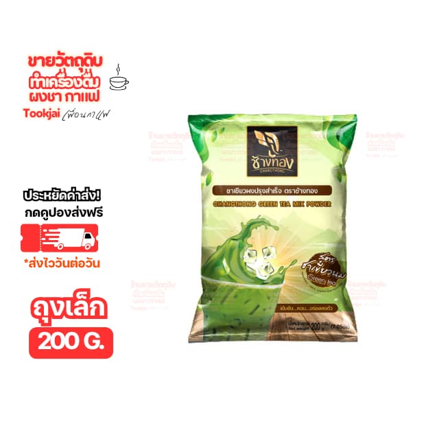 ชาเขียวช้างทอง ผสม ชาเขียวตรามือ ไม่มีกลิ่นมะลิ Extra Green มีคูปอง *ส่งทุกวันไม่มีวันหยุด รูปที่ 4