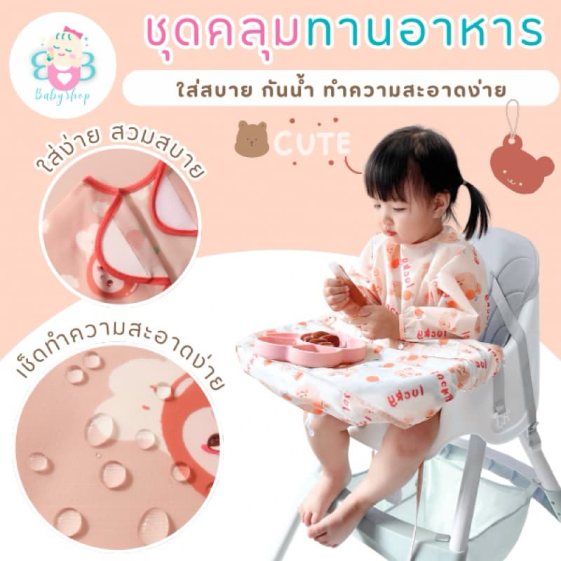 ชุดคลุมทานอาหาร สำหรับเด็ก กันน้ำทำความสะอาดง่าย