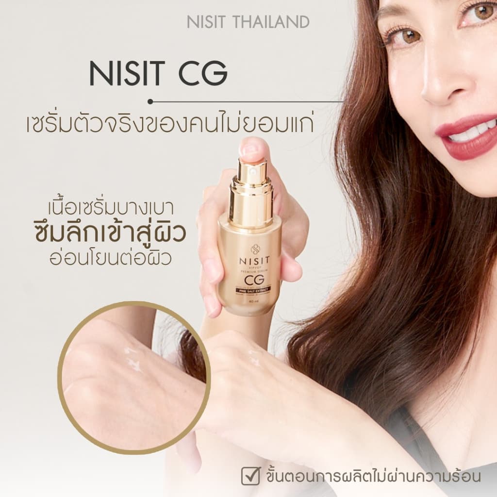 นิสิตซีจี NISIT CG เซรั่มขวดทอง “กิ๊ก สุวัจนี” เซรั่มเพื่อคนไม่ยอมแก่ นิสิต CG รูปที่ 3