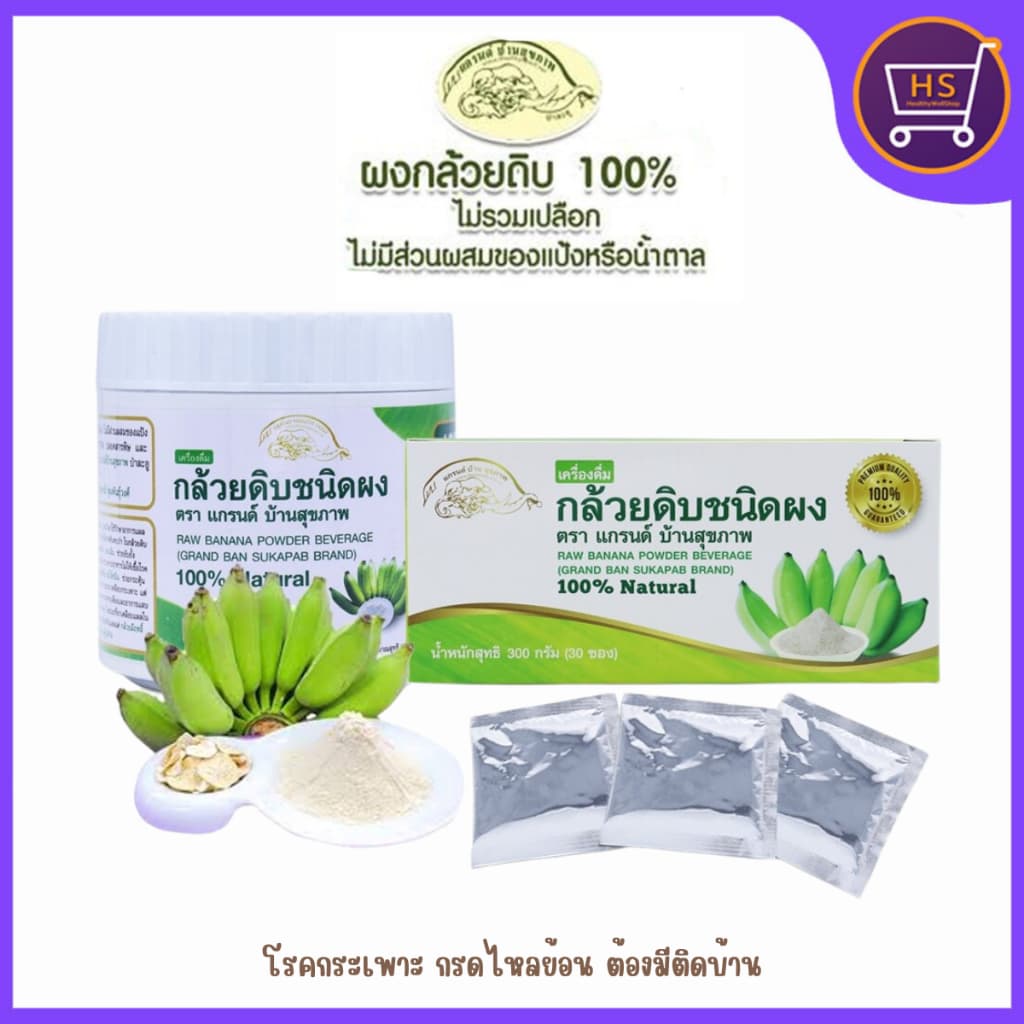 ผงกล้วยดิบออร์แกนิค100% ผงกล้วยน้ำว้าดิบไม่ใส่เปลือก ตราแกรนด์ บ้านสุขภาพ ไม่ผสมแป้งและน้ำตาล 2แบบ รูปที่ 1