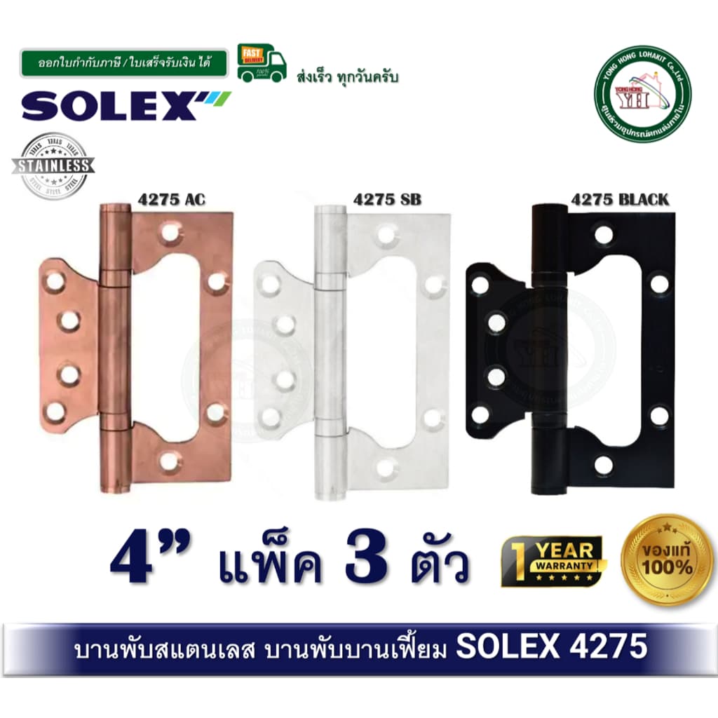 บานพับสแตนเลส บานพับประตู บานพับหน้าต่าง บานพับสีดำ บานพับบานเฟี้ยม บานพับบานเซี้ยม 4275 SOLEX 4275AC 4275BLACK 4275SB รูปที่ 1