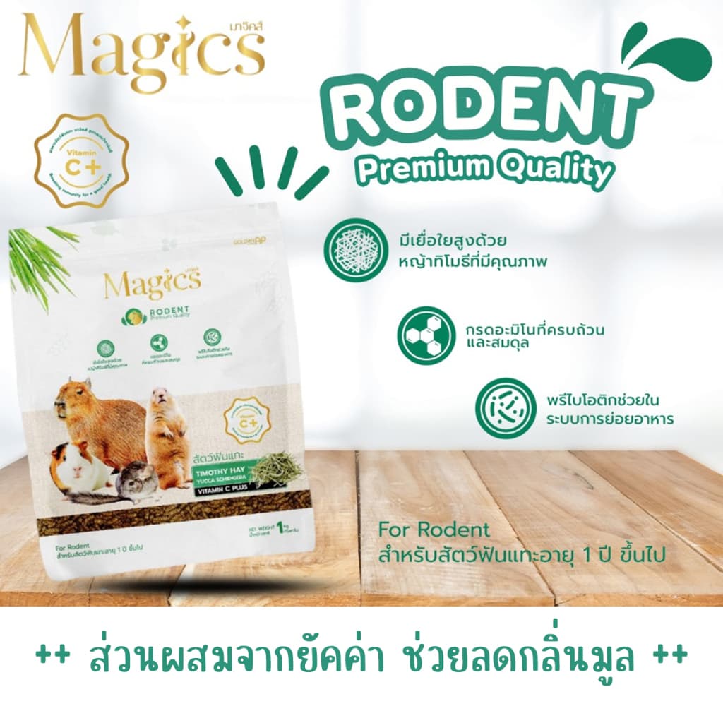 Magics อาหารสัตว์ฟันแทะ มาจิคส์ ขนาด 1 กิโลกรัม 1kg / 800 กรัม 800g รูปที่ 1