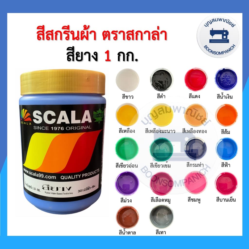 สีสกรีน สียาง scala ขนาด 1กก. สีสกรีนผ้า สีสกรีนเสื้อ สีสกรีนกางเกง สีเพ้นท์ผ้า รูปที่ 1