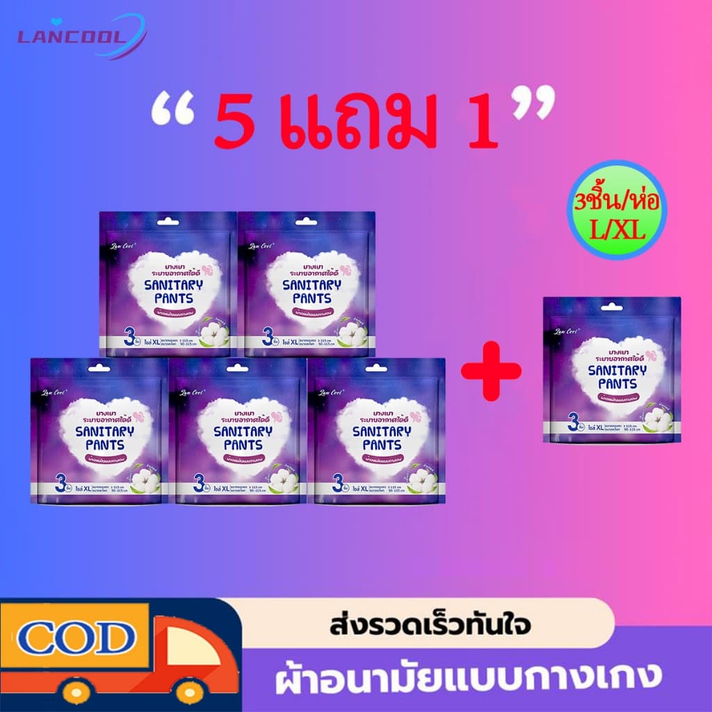 Lancool ผ้าอนามัยแบบกางเกง ผ้าอนามัยแพ็ค Organic ห่อ3ชิ้น L XL รุ่นบางเบาระบายอากาศดี ผ้าอนามัย ผ้าอนามัยแพ็ค รูปที่ 1