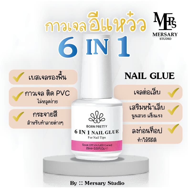 ของแท้!! ส่งจากกทม กาวเจล 6in1 ใช้ติด เล็บPVC ใช้ต่อเล็บ ติดทนมาก 15ml. รับตรงจากบริษัท ต้องใช้เครื่องอบLED/UV รูปที่ 6